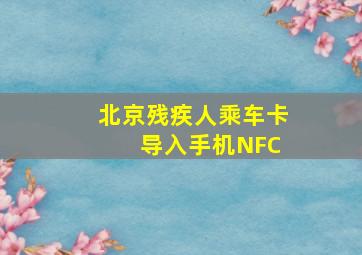 北京残疾人乘车卡 导入手机NFC